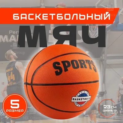➔ Баскетбольный мяч SLP (р-р. 5) купить ↗ со скидкой в Москве, сейчас акция  ✈ доставка по Московской области бесплатно, звоните +7 (499) 350-56-57 ☎,  всегда низкие цены на товары раздела - Игры на свежем воздухе!
