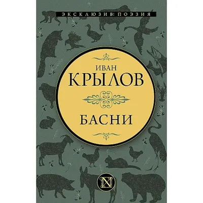 Крылов, И.А. Басни | Купить с доставкой по Москве и всей России по выгодным  ценам.