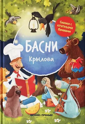 Книга Басни Крылова. 4-е изд - купить детской художественной литературы в  интернет-магазинах, цены на Мегамаркет | 9803810