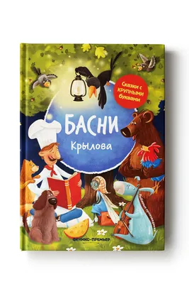 Басни Крылова (Иван Крылов) - купить книгу с доставкой в интернет-магазине  «Читай-город». ISBN: 978-5-22-237795-6