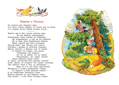 Купить книгу «Ворона и лисица. Басни», Иван Крылов | Издательство «Махаон»,  ISBN: 978-5-389-23496-3
