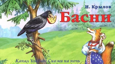 Ворона и Лисица - басня Крылова, читать онлайн