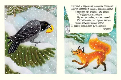 Басня «Ворона и лисица» Ивана Крылова / Читать онлайн