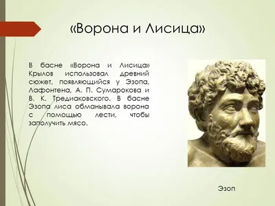 Урок литературного чтения \"Басня И.А.Крылова \"Ворона и лисица\" и басня  Эзопа \"Ворон и лисица\"