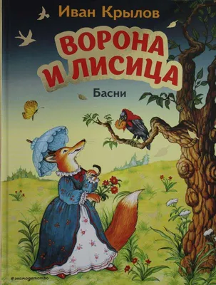 Иллюстрация 1 из 16 для Ворона и лисица - Иван Крылов | Лабиринт - книги.  Источник: Лабиринт