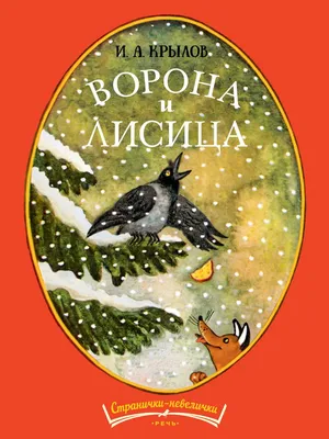 Купить книгу «Ворона и лисица. Басни», Иван Крылов | Издательство «Махаон»,  ISBN: 978-5-389-23496-3