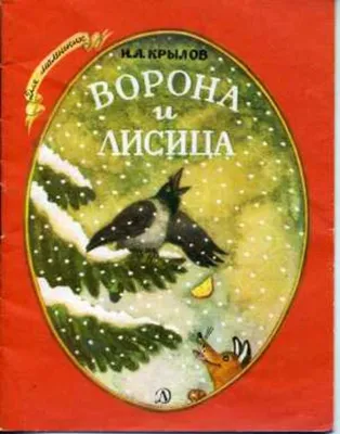 Презентация по литературному чтению \"И. А. Крылов \"Ворона и лисица\"