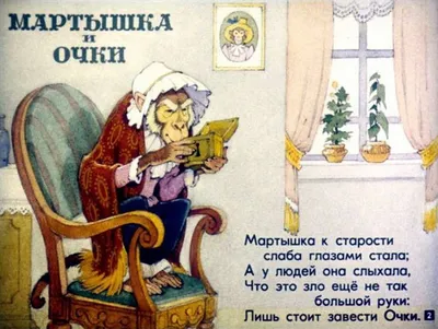 Мартышка и очки (к басне И. А. Крылова) | Президентская библиотека имени  Б.Н. Ельцина