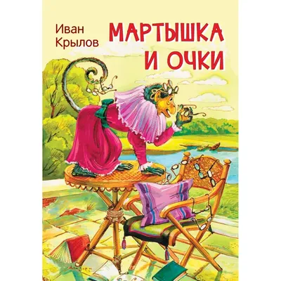 Басня Крылова Мартышка и очки читать онлайн бесплатно