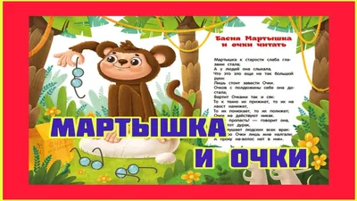 Вакоша Книга Басня Мартышка и очки - Акушерство.Ru