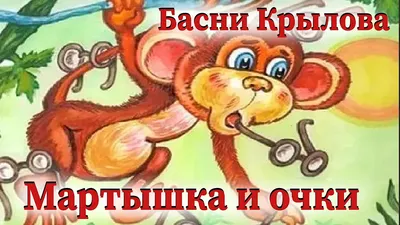 ИП Брагин С.В. Мягкая книга Басня \"Мартышка и очки\"