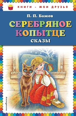 Читательский дневник: Павел Петрович Бажов(27 января 1879 - 3 декабря 1950)  Сказ \"Серебряное копытце\". | Читательский_дневник школьника | Дзен