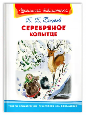 Russian kids book Серебряное копытце. Павел Бажов | eBay