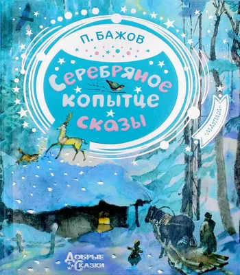 Бажов П. П.: Серебряное копытце: купить книгу в Алматы | Интернет-магазин  Meloman