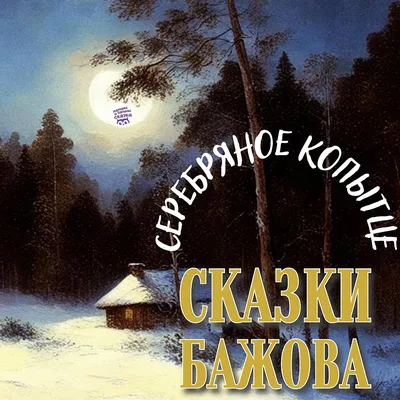 Серебряное копытце. Бажов П. (5527276) - Купить по цене от 152.00 руб. |  Интернет магазин SIMA-LAND.RU