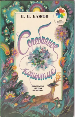 Серебряное копытце. Бажов П.П. купить оптом в Екатеринбурге от 208 руб.  Люмна