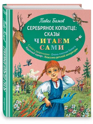Книга: Бажов П.П. «Серебряное копытце», цена - 530 руб