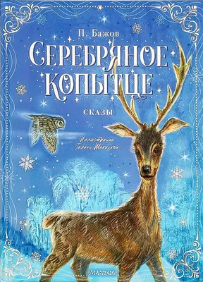 Первая книжка художника] Бажов, П. Серебряное копытце / рис. М. ... |  Аукционы | Аукционный дом «Литфонд»