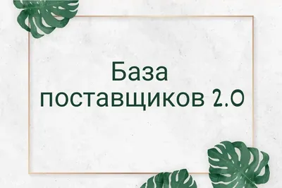 Купить БАЗА ПОСТАВЩИКОВ со скидкой 40%