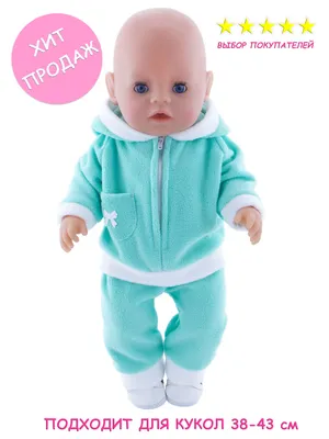 Одежда для кукол Модница Костюм из флиса для пупса Беби Бон (Baby Born) 43  см светло-зеленый - купить с доставкой по выгодным ценам в  интернет-магазине OZON (154472205)
