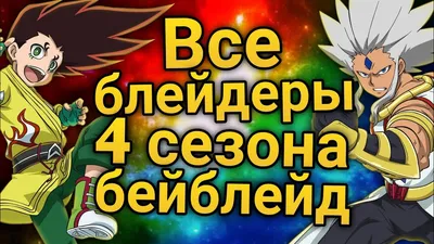 Главный герой из 6 сезона да да из 6 сезона | БейБлейд Бёрст|BeyBlade Burst  Amino