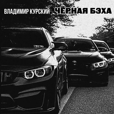 О! Мой Постер Постер, плакат, Бэха bmw m5 manhart v8 f90 40х50