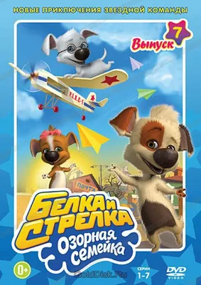 Белка и Стрелка. Озорная семейка. Выпуск 7 (DVD) (упрощенное издание) -  купить мультфильм на DVD с доставкой. GoldDisk - Интернет-магазин  Лицензионных DVD.