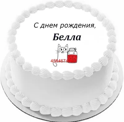 купить торт с днем рождения белла c бесплатной доставкой в  Санкт-Петербурге, Питере, СПБ