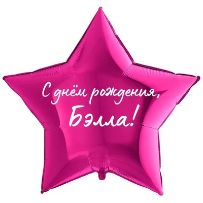 Звезда шар именная, фольгированная, малиновая, с надписью \"С днем рождения,  Бэлла!\" - купить в интернет-магазине OZON с доставкой по России (1211499178)