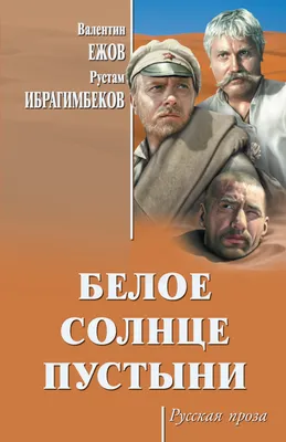 20+ секретов советского боевика «Белое солнце пустыни», узнав которые вы  захотите снова его посмотреть / AdMe