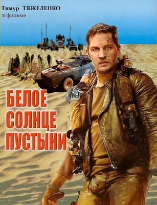 Белое солнце пустыни (1969) - фильм - информация о фильме - советские  фильмы - Кино-Театр.Ру