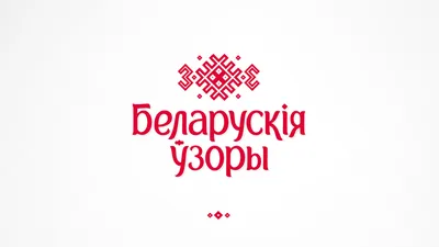 Разбираемся в нюансах: как не спутать белорусский орнамент с любым другим •