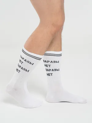 Мужские носки белые с надписью \"Заразы нет\" купить по цене 119 ₽ в  интернет-магазине KazanExpress