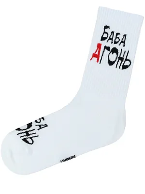 Купить стильные высокие белые носки с надписью «Баба агонь»