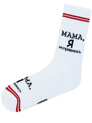 Купить крутые белые носки с надписью «Мама, я исправлюсь»