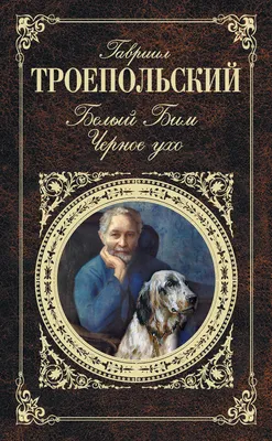 Купить книгу Белый Бим Черное ухо Троепольский Г.Н. | Book24.kz