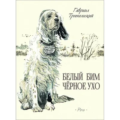 29 ноября 2020 — 115 лет Гавриилу Троепольскому, автору всемирно знаменитой  повести «Белый Бим Чёрное ухо».