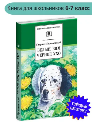 Белый Бим Черное Ухо Гавриил Троепольский - купить книгу Белый Бим Черное  Ухо в Минске — Издательство Махаон на OZ.by