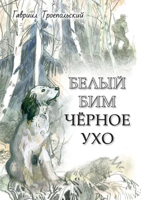 Книга Белый Бим Чёрное ухо - купить детской художественной литературы в  интернет-магазинах, цены на Мегамаркет |