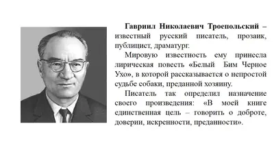 Гавриил Троепольский, писатель, автор книги «Белый Бим Черное ухо» -  Новости - Администрация Приазовского сельского поселения  Приморско-Ахтарского района - Органы местного самоуправления муниципального  образования «Приазовское сельское поселение ...