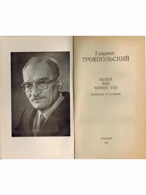 Белый Бим Чёрное ухо — купить книги на русском языке в DomKnigi в Европе