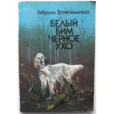 29 ноября 2020 — 115 лет Гавриилу Троепольскому, автору всемирно знаменитой  повести «Белый Бим Чёрное ухо».