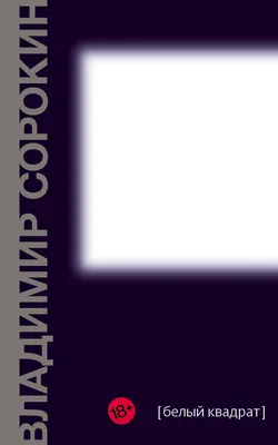 Белый квадрат (сборник), Владимир Сорокин – скачать книгу fb2, epub, pdf на  ЛитРес