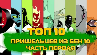 TOПчик] - 10 Пришельцев из Бен 10 (Часть 1) - YouTube