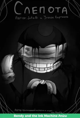 Чернильный демон | Bendy and the Ink Machine RUS Amino