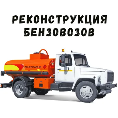 Бензовозы из Егорьевска: как делают топливозаправщики «Хамелеон»  Автомобильный портал 5 Колесо
