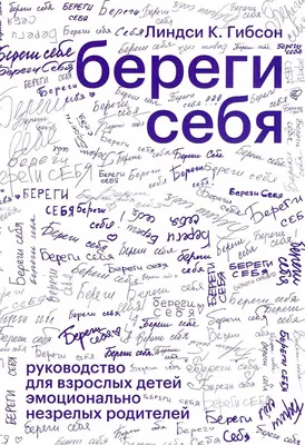 Береги себя\" - обзор книги. — Оксана Юдакова на TenChat.ru