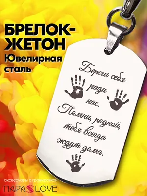 Береги себя для жизни!