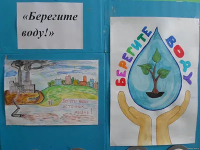 Итоги конкурса плакатов «Берегите воду!» | Северодвинский Детско-Юношеский  Центр