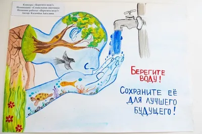 мир воды «Берегите воду» — Всероссийский конкурс экологических рисунков
